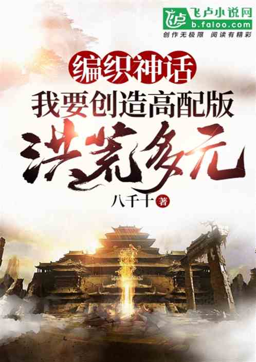 编织神话：我！要创造高配版洪荒多元