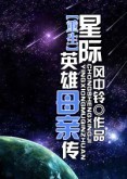 重生星际英雄母亲传