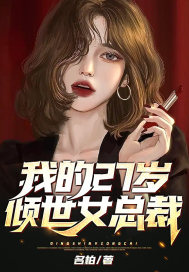 我的27岁女总裁