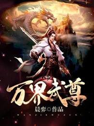 万界独尊