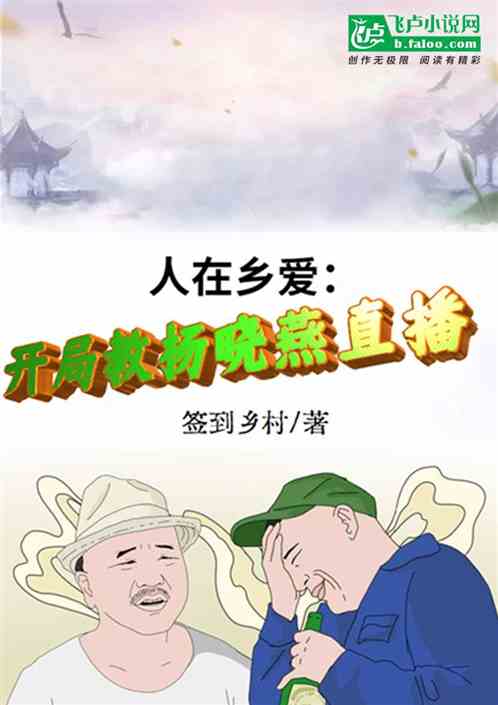 人在乡爱：开局教杨晓燕直播