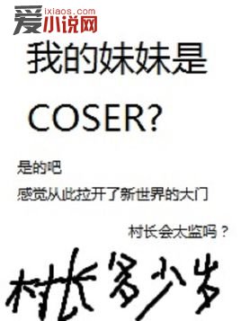 我的妹妹是COSER沈瑞